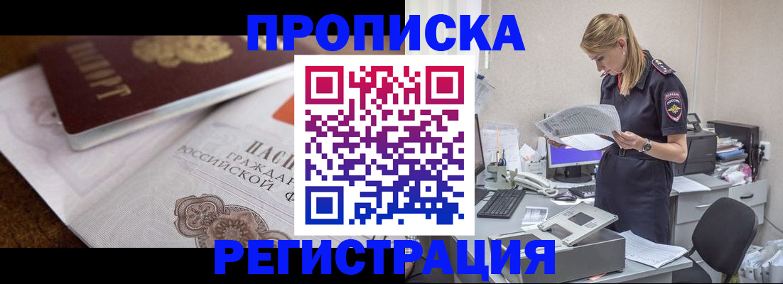 прописка законно в Берёзовском